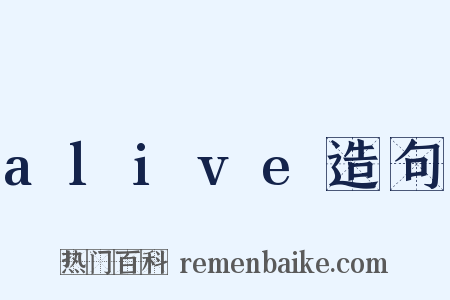 alive造句是什么意思的图片